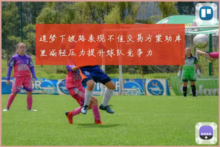 追梦下坡路表现不佳交易方案助库里减轻压力提升球队竞争力