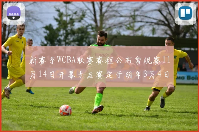 新赛季WCBA联赛赛程公布常规赛11月14日开幕季后赛定于明年3月4日启动