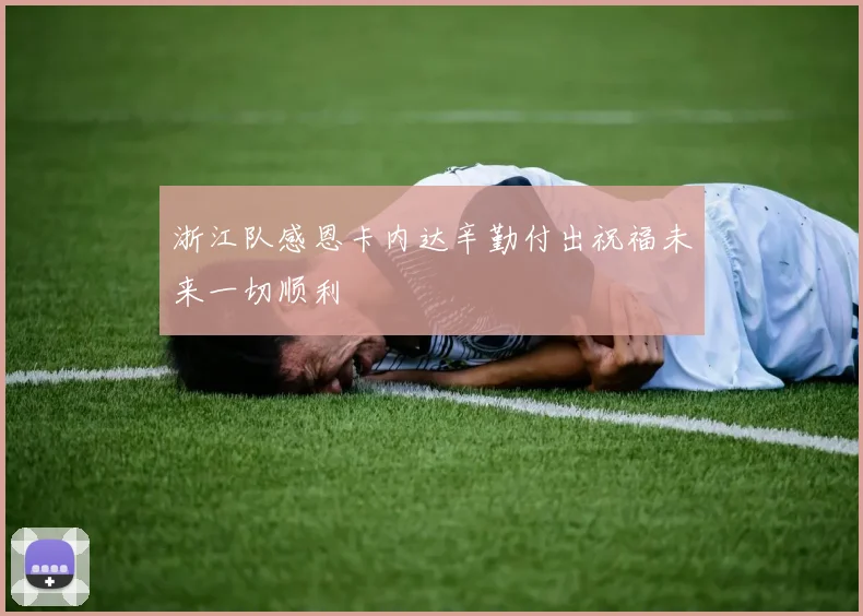 浙江队感恩卡内达辛勤付出祝福未来一切顺利