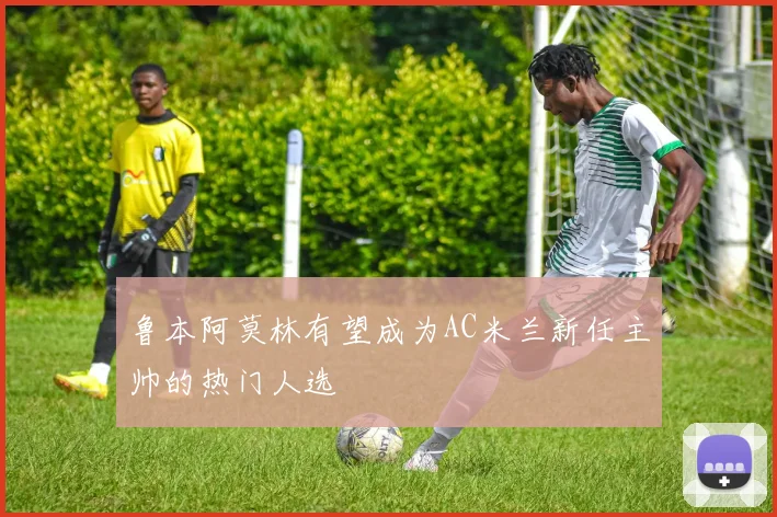 鲁本阿莫林有望成为AC米兰新任主帅的热门人选