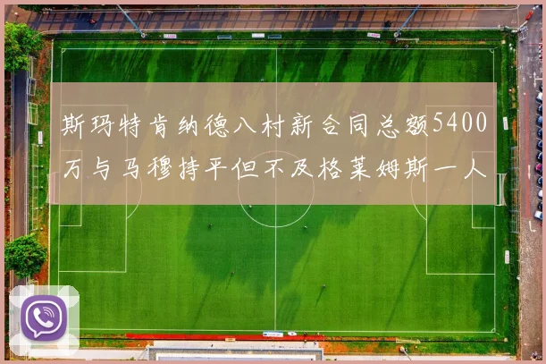 斯玛特肯纳德八村新合同总额5400万与马穆持平但不及格莱姆斯一人
