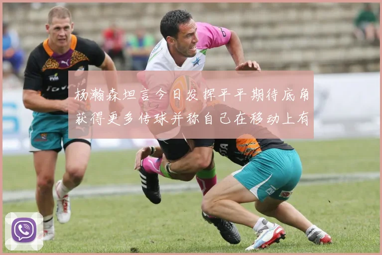 杨瀚森坦言今日发挥平平期待底角获得更多传球并称自己在移动上有所进步